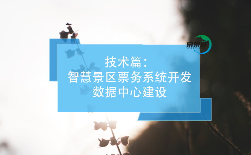 技術篇：智慧景區票務系統開發數據中心建設