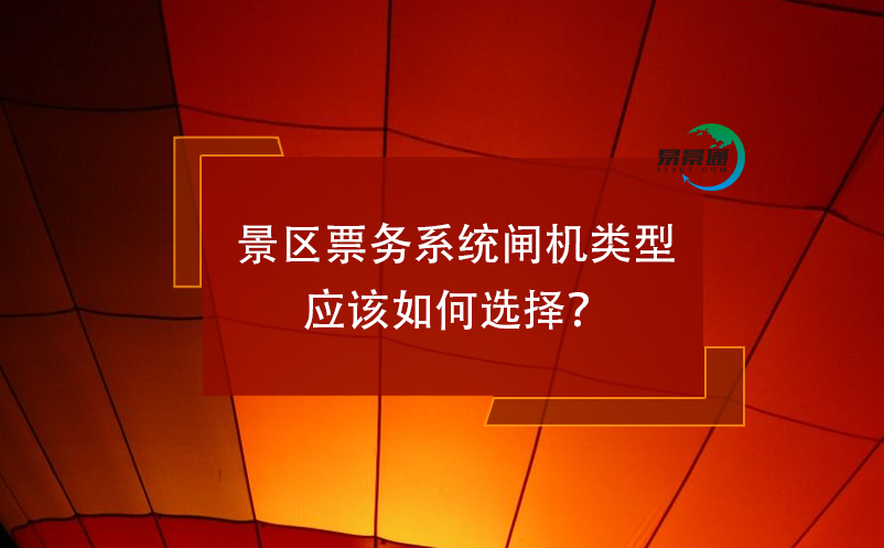 景區票務系統閘機類型應該如何選擇？