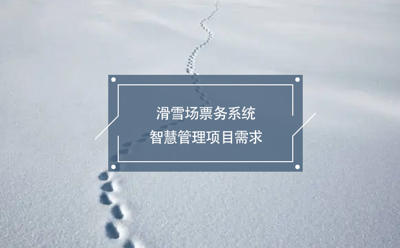 滑雪場票務系統智慧管理項目需求