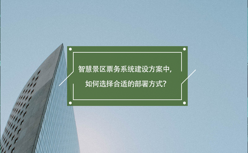 智慧景區票務系統建設方案中，如何選擇合適的部署方式？