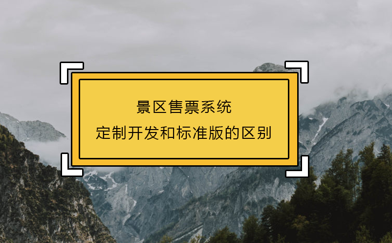 景區售票系統定制開發和標準版的區別