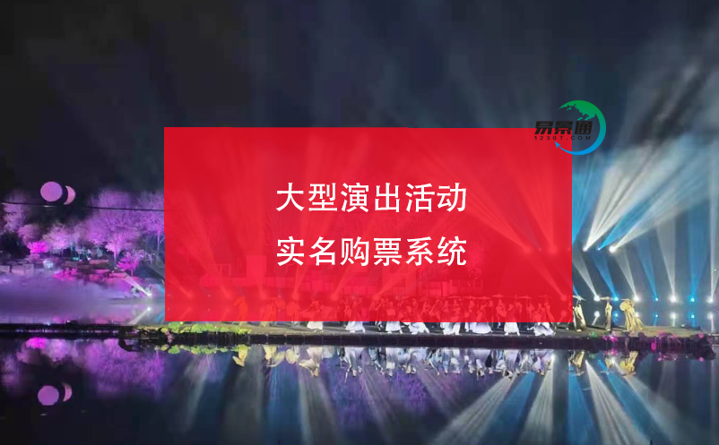 大型演出活動實名購票系統