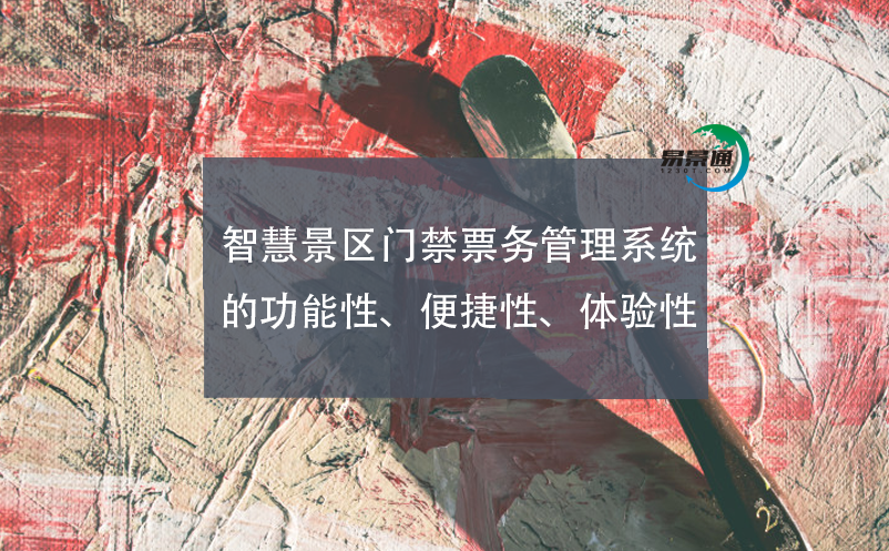 智慧景區門禁票務管理系統的功能性、便捷性、體驗性