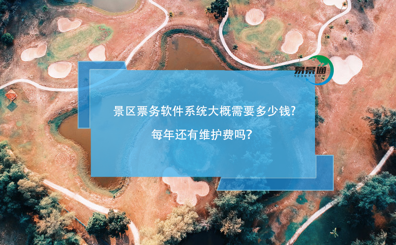 景區票務軟件系統大概需要多少錢，每年還有維護費嗎？