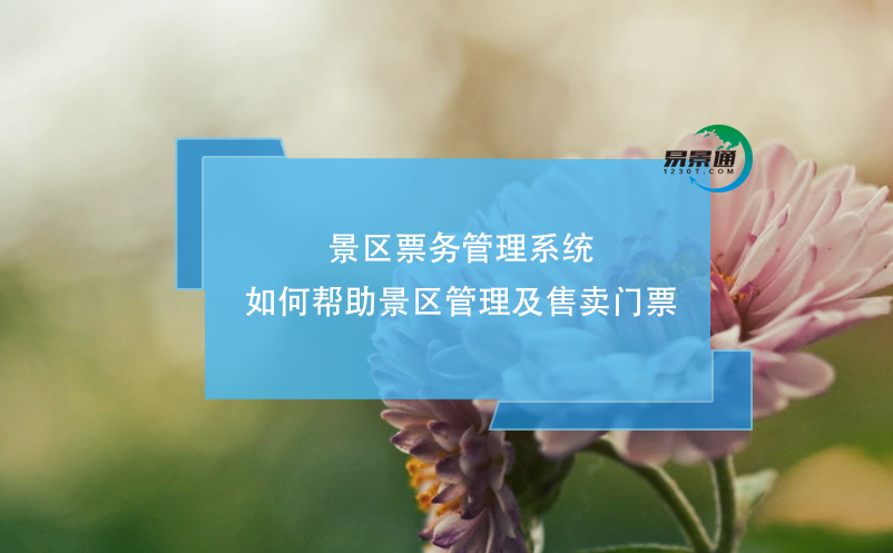 景區票務管理系統如何幫助景區管理及售賣門票？