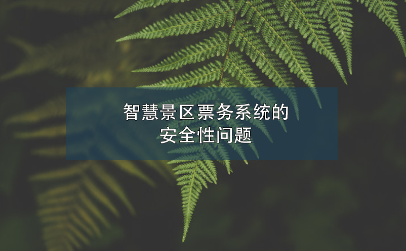 智慧景區票務系統的安全性問題