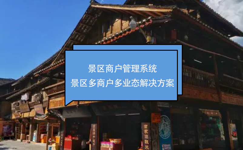 景區商戶管理系統：景區多商戶多業態解決方案