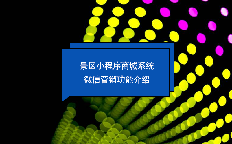 景區小程序商城系統微信營銷功能介紹