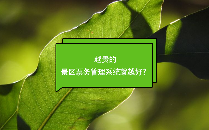 越貴的景區票務管理系統就越好？