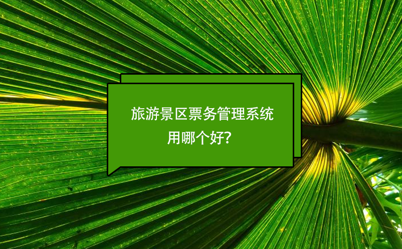 旅游景區票務管理系統用哪個好？