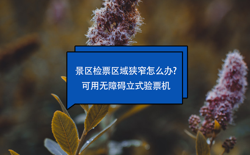 景區檢票區域狹窄怎么辦?可用無障礙立式驗票機