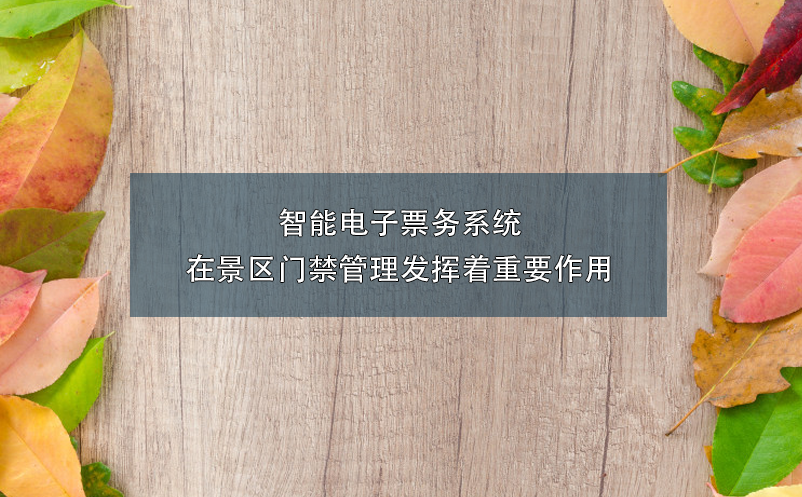 智能電子票務系統在景區門禁管理發揮著重要作用