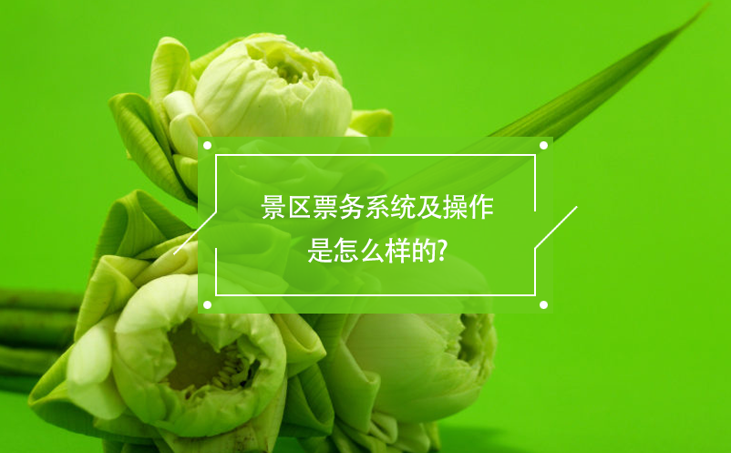 景區票務系統及操作是怎么樣的?