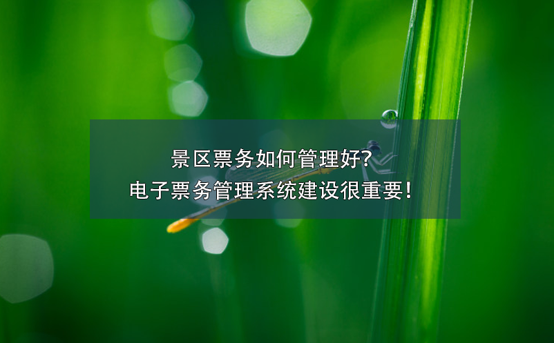 景區票務如何管理好？電子票務管理系統建設很重要！