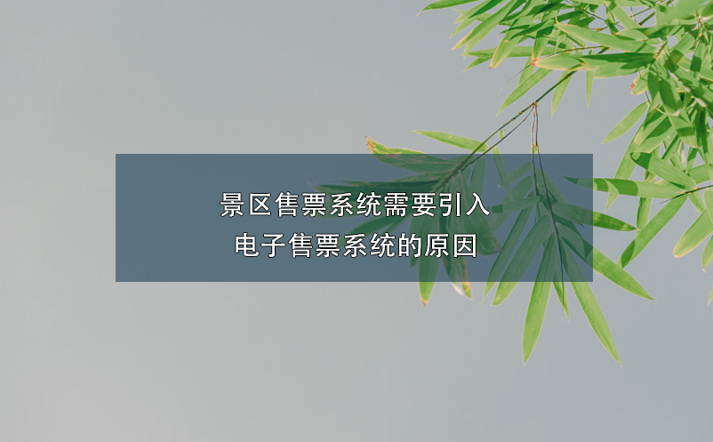 景區售票系統需要引入電子售票系統的原因