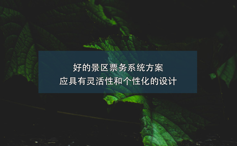 好的景區票務系統方案應具有靈活性和個性化的設計