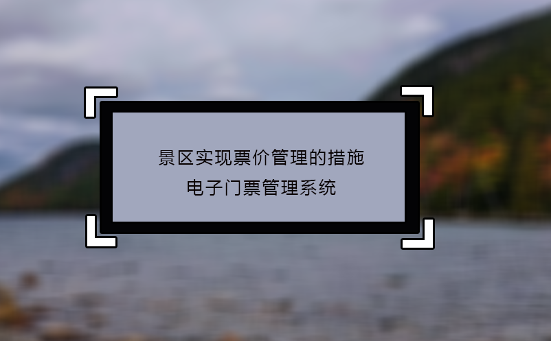 景區實現票價管理的措施：電子門票管理系統