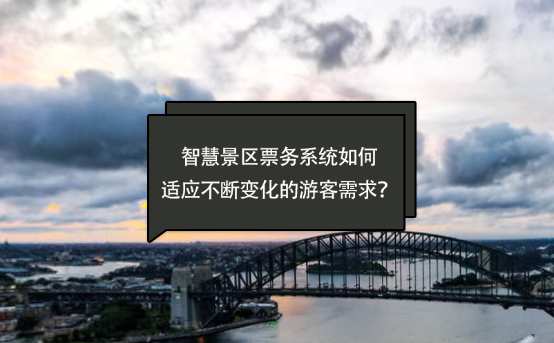 智慧景區票務系統如何適應不斷變化的游客需求？