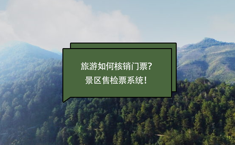 旅游如何核銷門票？景區售檢票系統！