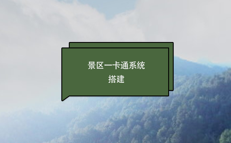 景區一卡通系統搭建