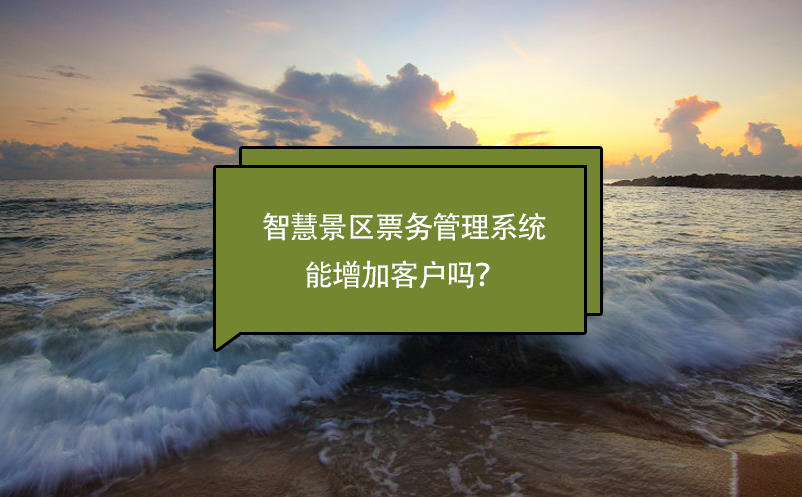 智慧景區票務管理系統能增加客戶嗎？