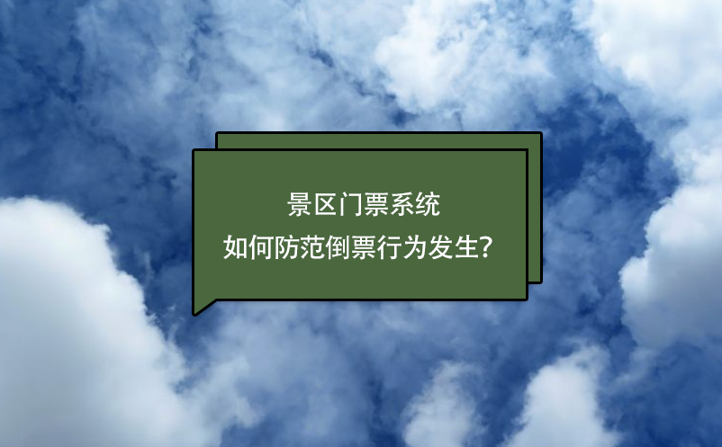 景區門票系統如何防范倒票行為發生？