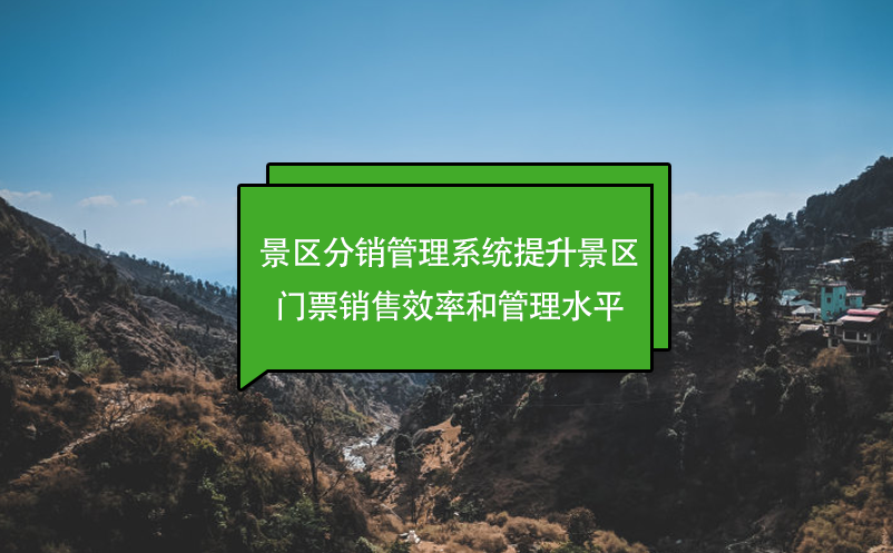 景區分銷管理系統提升景區門票銷售效率和管理水平