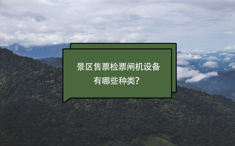 景區售票檢票閘機設備有哪些種類？