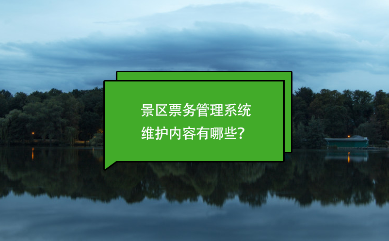 景區票務管理系統維護內容有哪些？