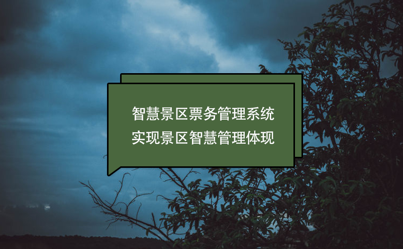 智慧景區票務管理系統實現景區智慧管理體現