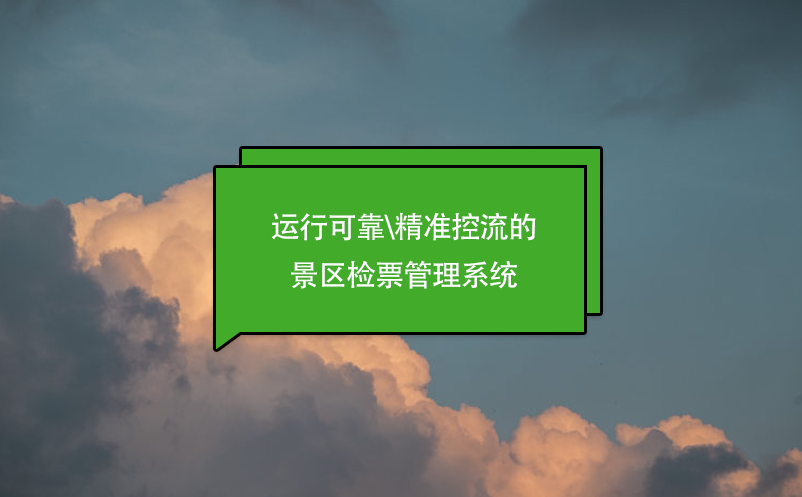 運行可靠\精準控流的景區檢票管理系統