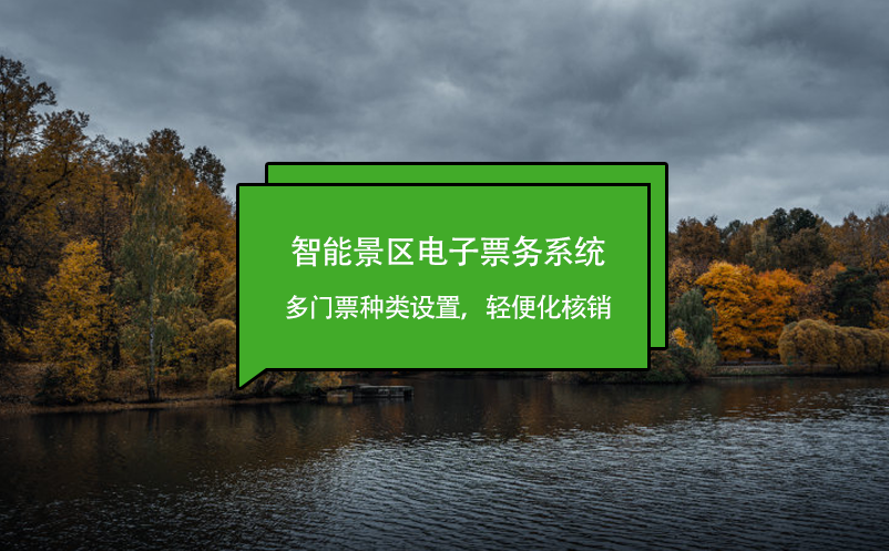 智能景區電子票務系統多門票種類設置，輕便化核銷