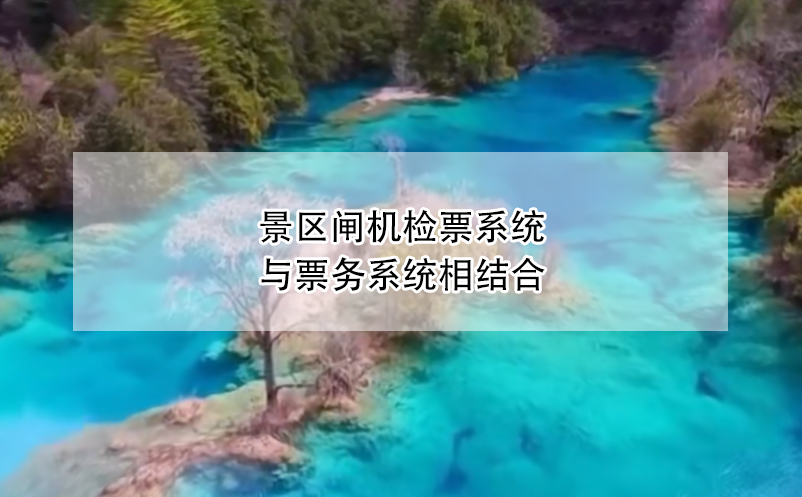 景區閘機檢票系統與票務系統相結合