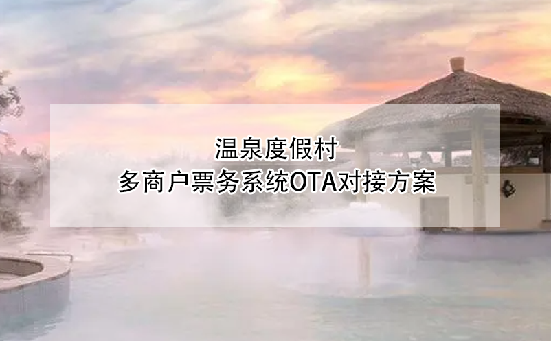 溫泉度假村多商戶票務系統OTA對接方案