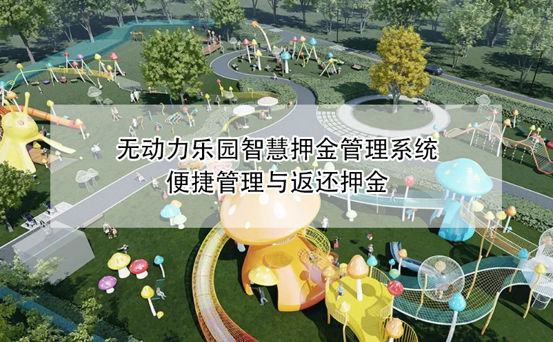 無動力樂園智慧押金管理系統：便捷管理與返還押金