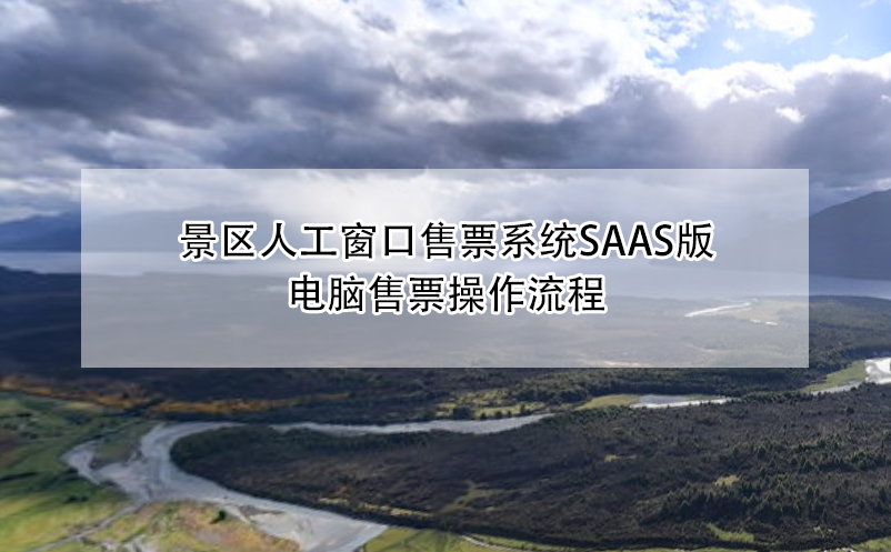 景區人工窗口售票系統saas版電腦售票操作流程