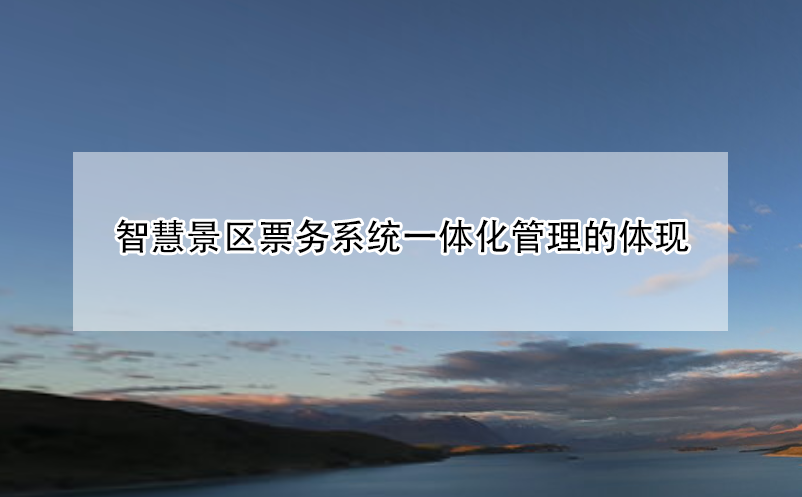 智慧景區票務系統一體化管理的體現