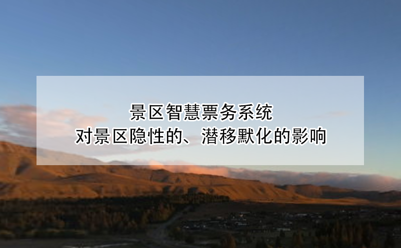 景區智慧票務系統對景區隱性的、潛移默化的影響