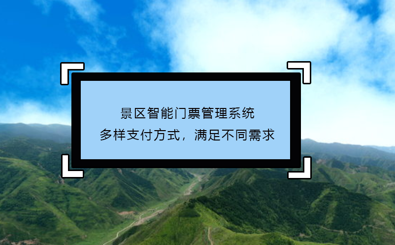 景區智能門票管理系統多樣支付方式，滿足不同需求