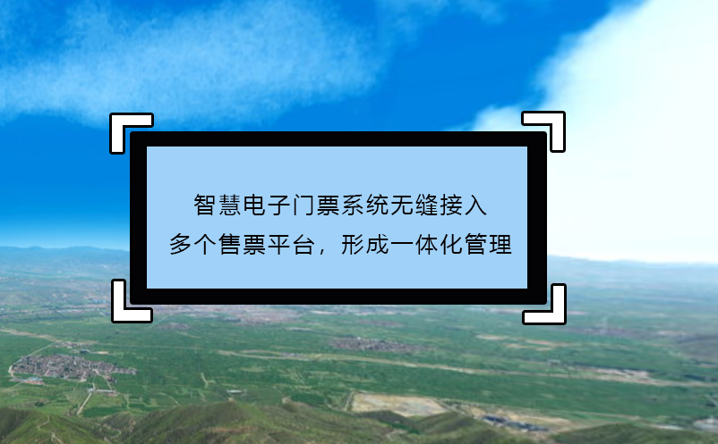 智慧電子門票系統無縫接入多個售票平臺，形成一體化管理