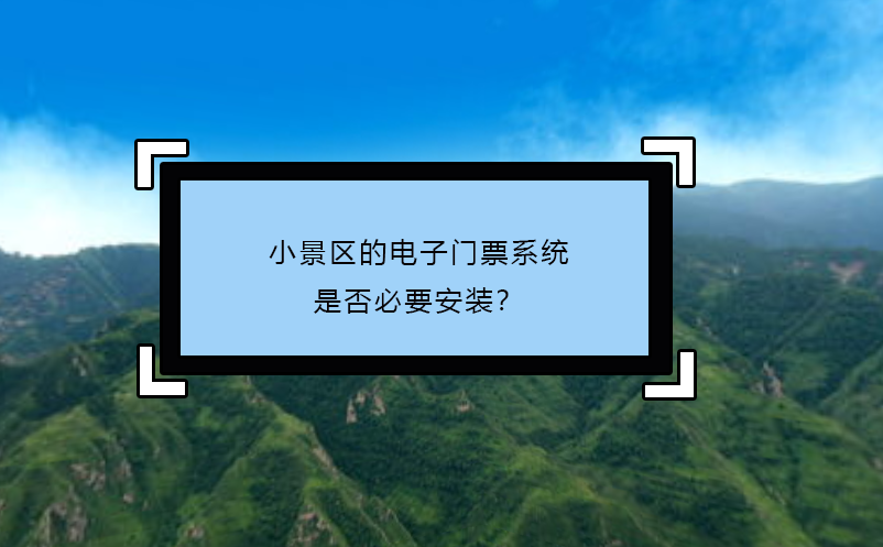 小景區的電子門票系統：是否必要安裝？