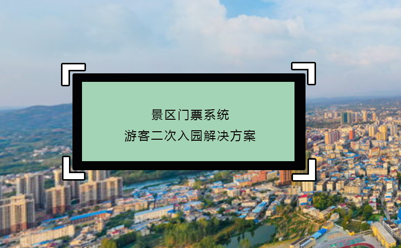 景區門票系統游客二次入園解決方案