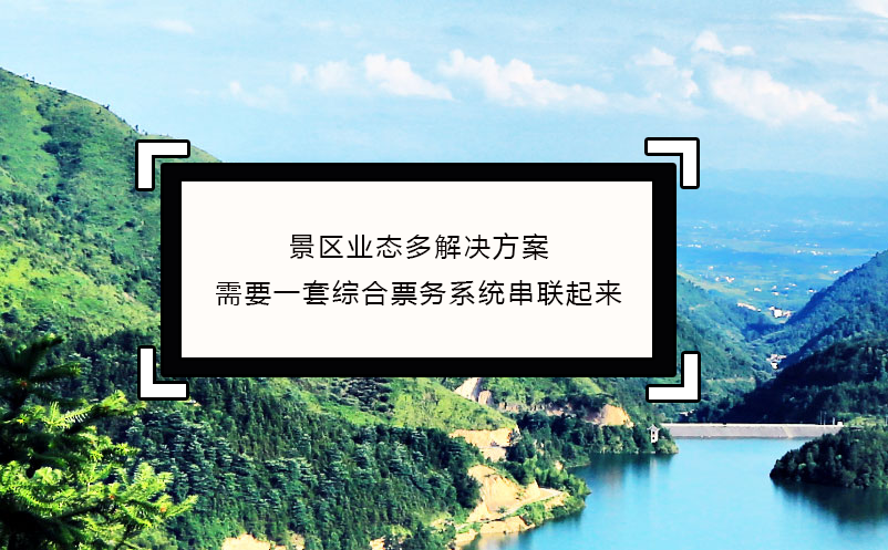 景區業態多解決方案：需要一套綜合票務系統串聯起來