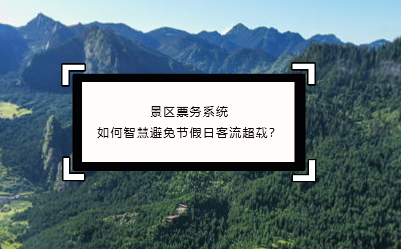 景區票務系統如何智慧避免節假日客流超載？