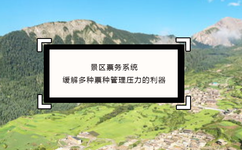 景區票務系統緩解多種票種管理壓力的利器