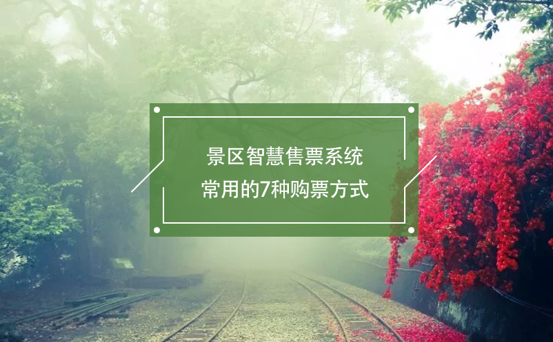 景區智慧售票系統常用的7種購票方式