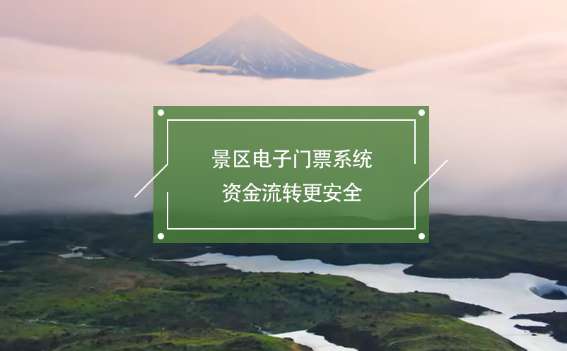 景區電子門票系統資金流轉更安全