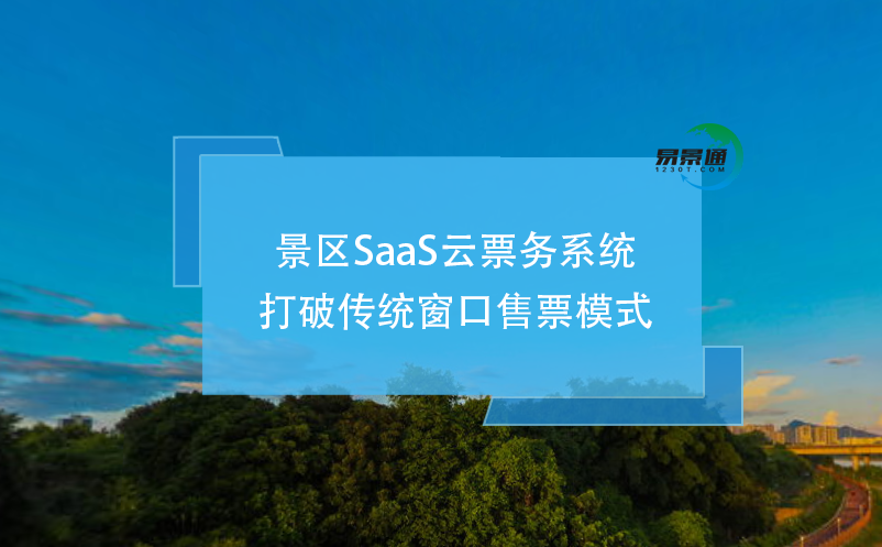 景區SaaS云票務系統打破傳統窗口售票模式