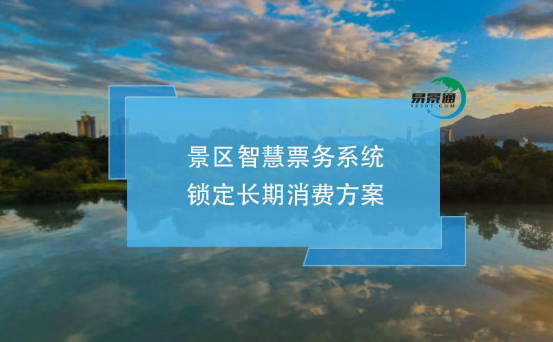 景區智慧票務系統鎖定長期消費方案