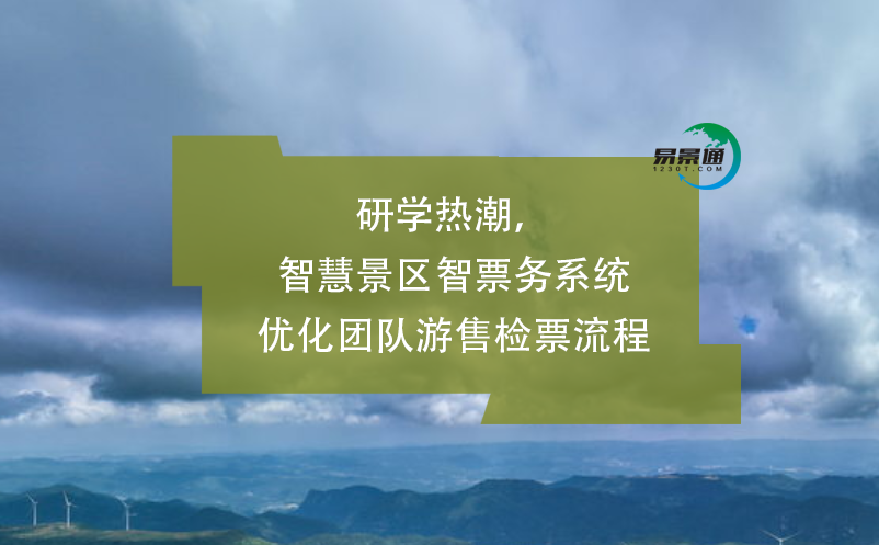 研學熱潮，智慧景區智票務系統優化團隊游售檢票流程